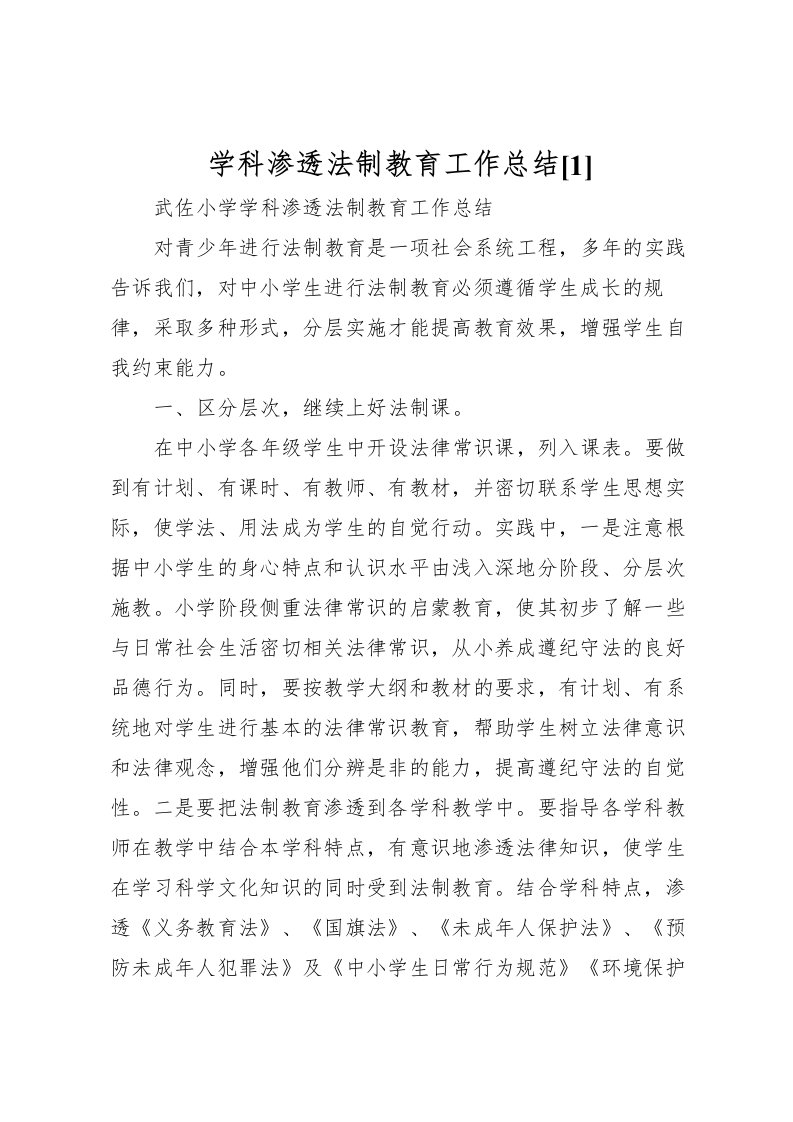 2022学科渗透法制教育工作总结[1]