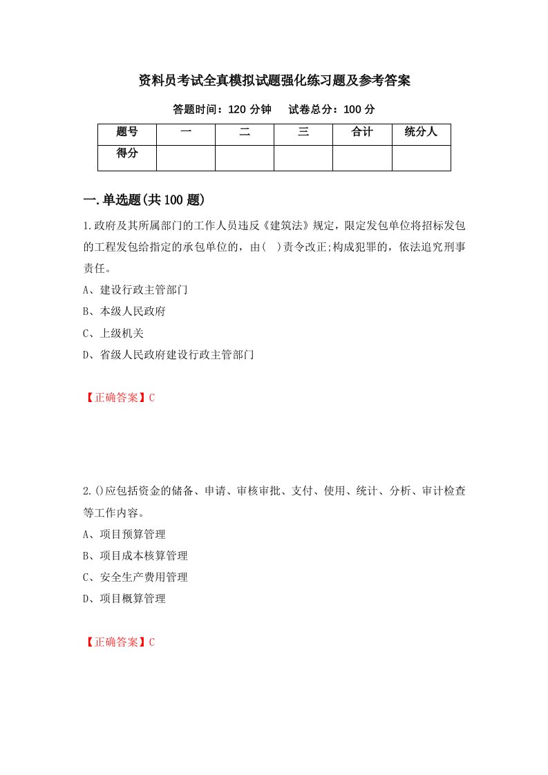 资料员考试全真模拟试题强化练习题及参考答案24