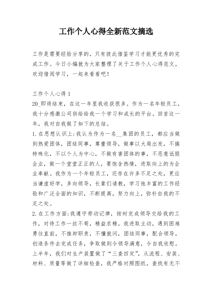 工作个人心得全新范文摘选