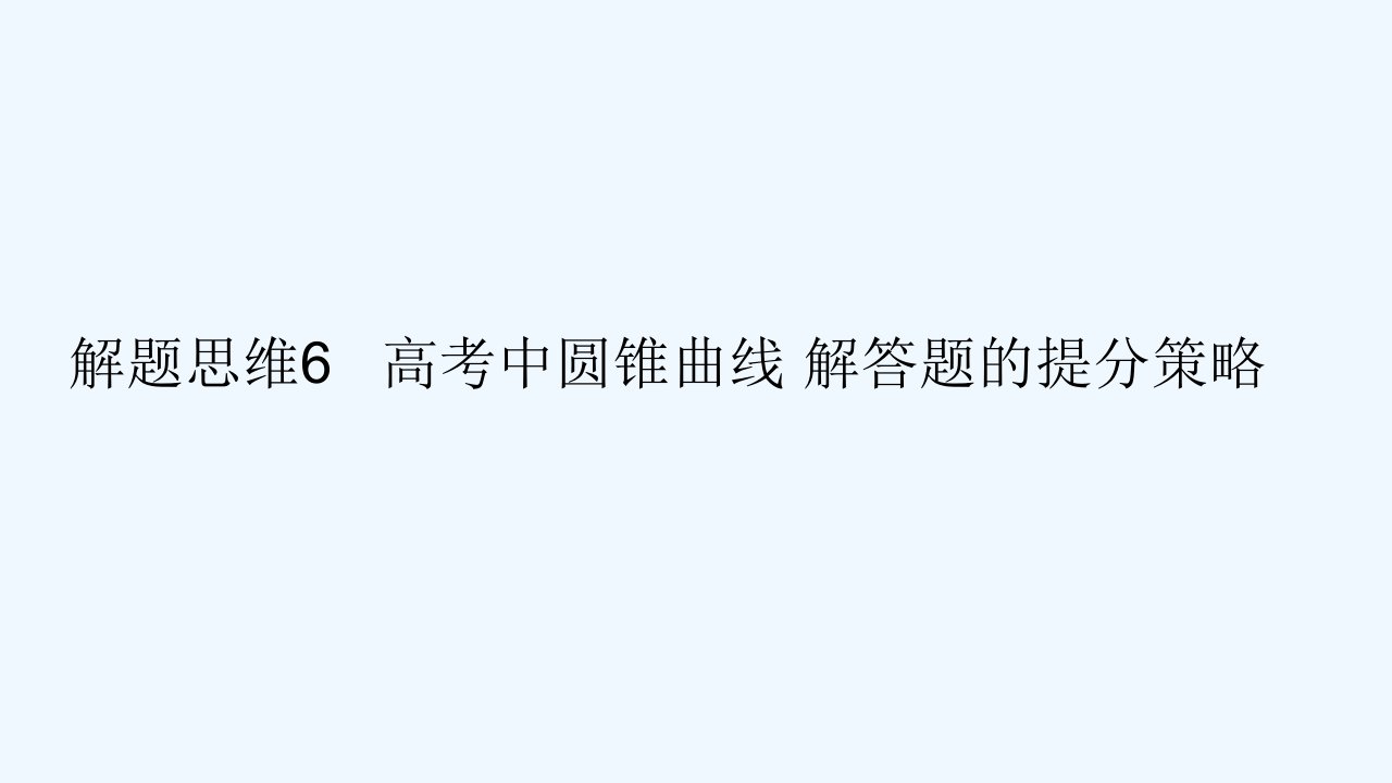 高考数学一轮总复习解题思维6高考中圆锥曲线解答题的提分策略课件文