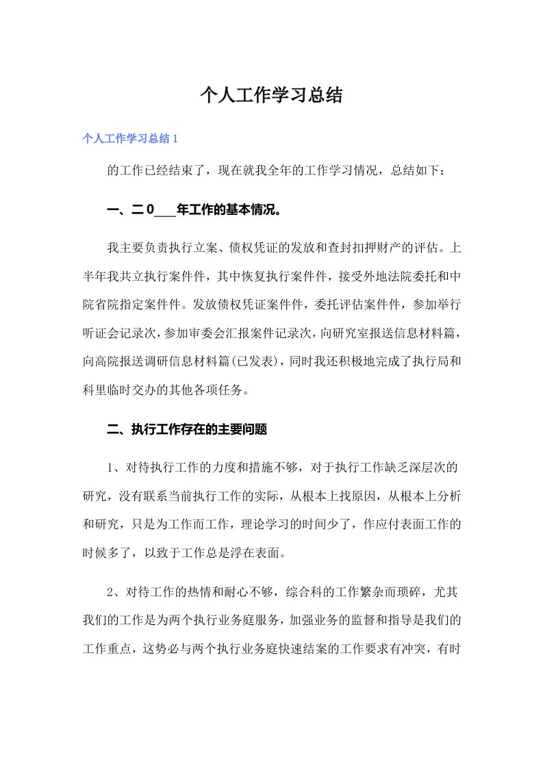 个人工作学习总结