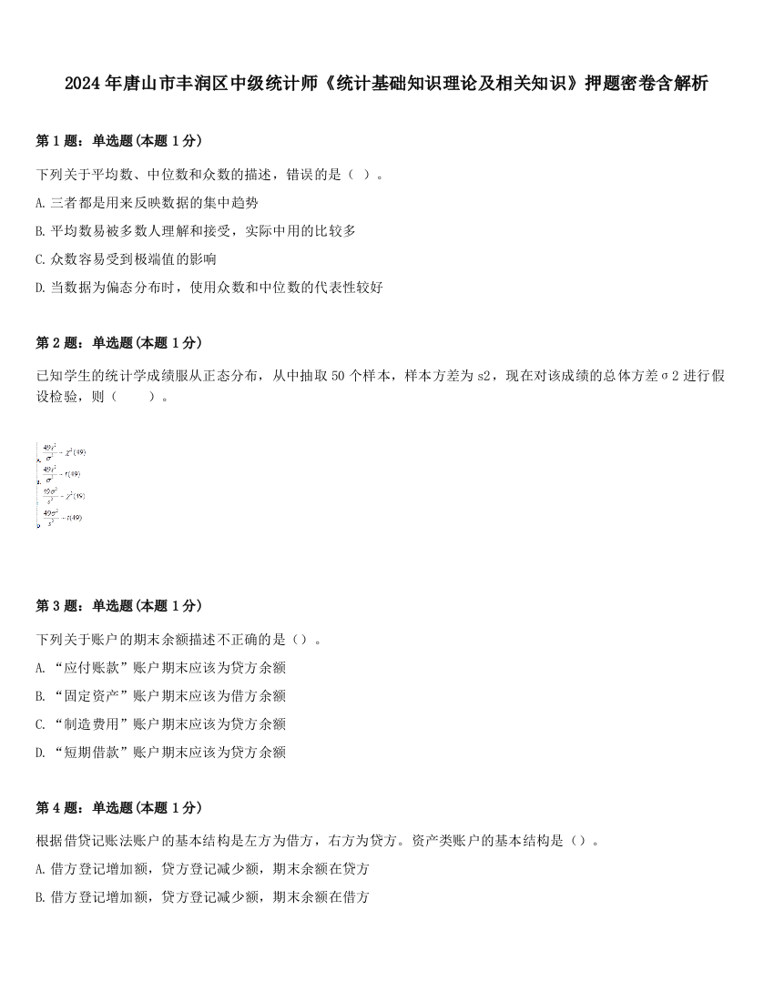 2024年唐山市丰润区中级统计师《统计基础知识理论及相关知识》押题密卷含解析