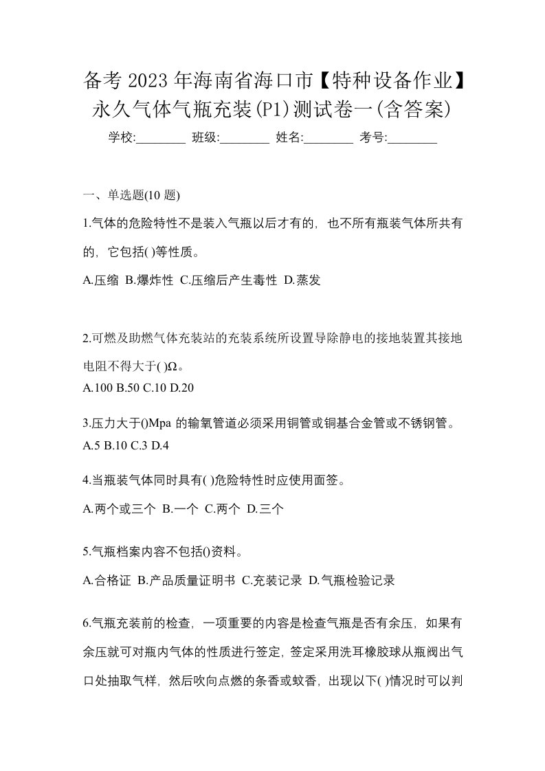 备考2023年海南省海口市特种设备作业永久气体气瓶充装P1测试卷一含答案