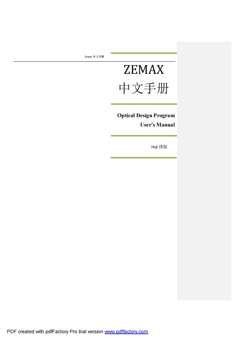 Zemax中文说明手册（至今最完整）