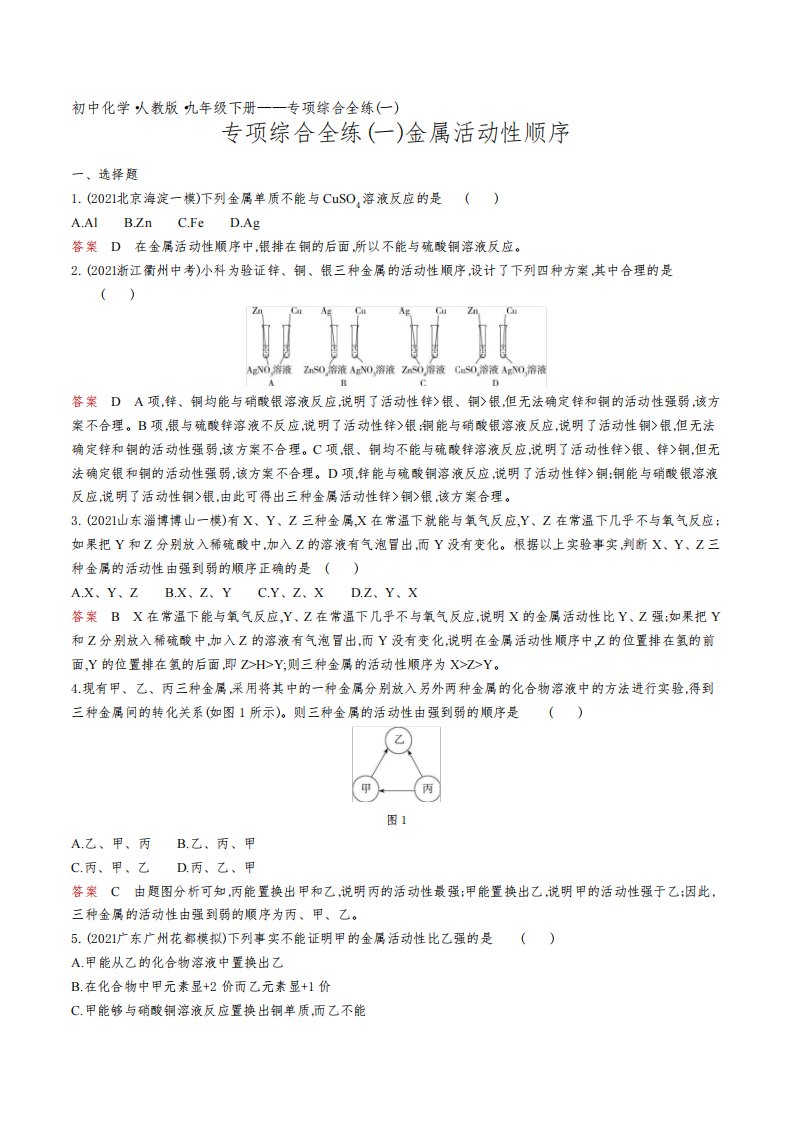 2022人教版初中九年级化学下册练习题--专项综合全练(一)金属活动性顺序