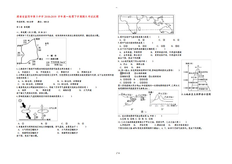 湖南省益阳市第学2022-2023高一地理下学期期末考试试题
