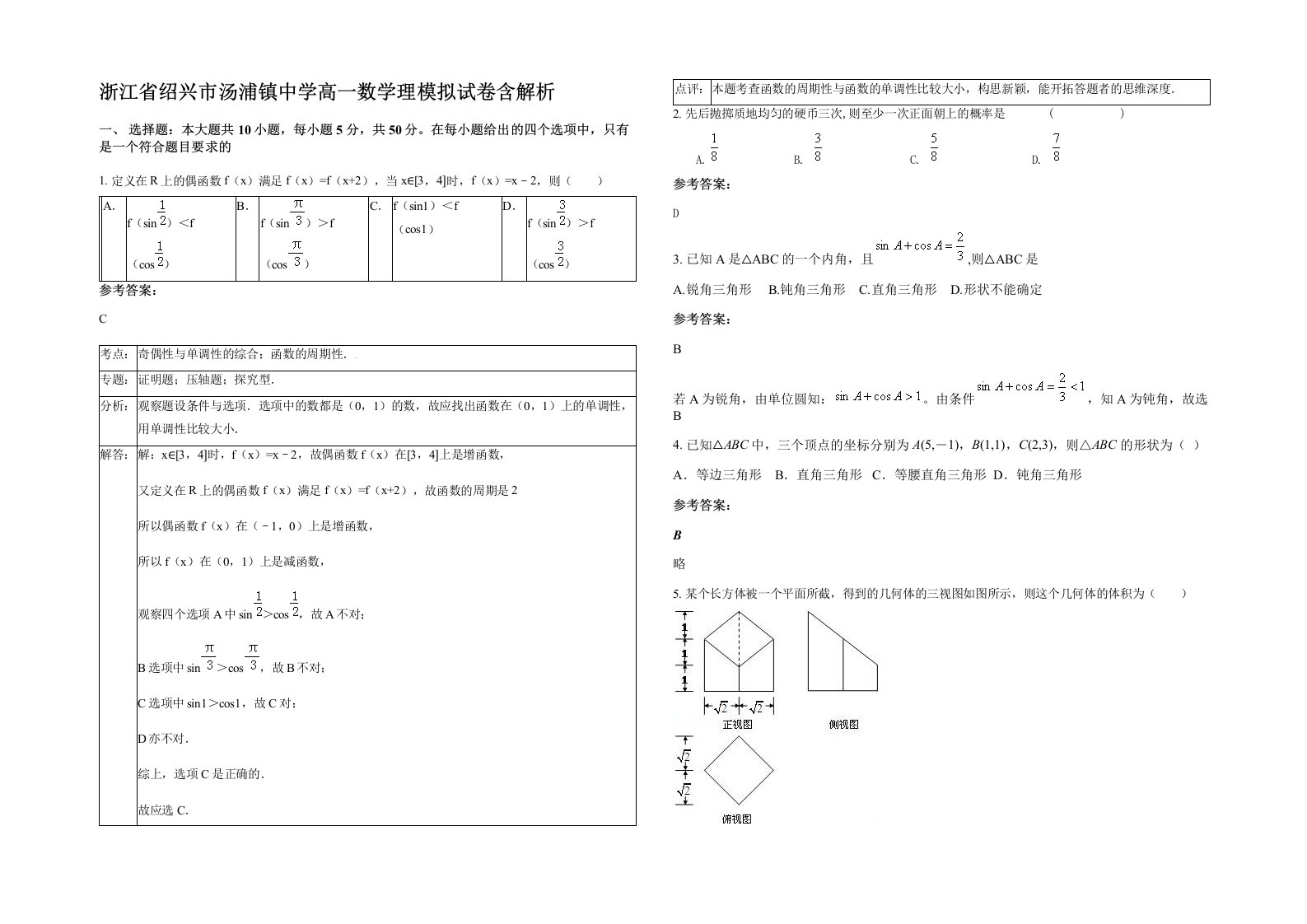 浙江省绍兴市汤浦镇中学高一数学理模拟试卷含解析