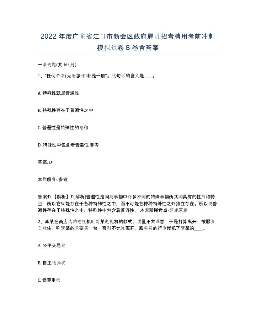 2022年度广东省江门市新会区政府雇员招考聘用考前冲刺模拟试卷B卷含答案