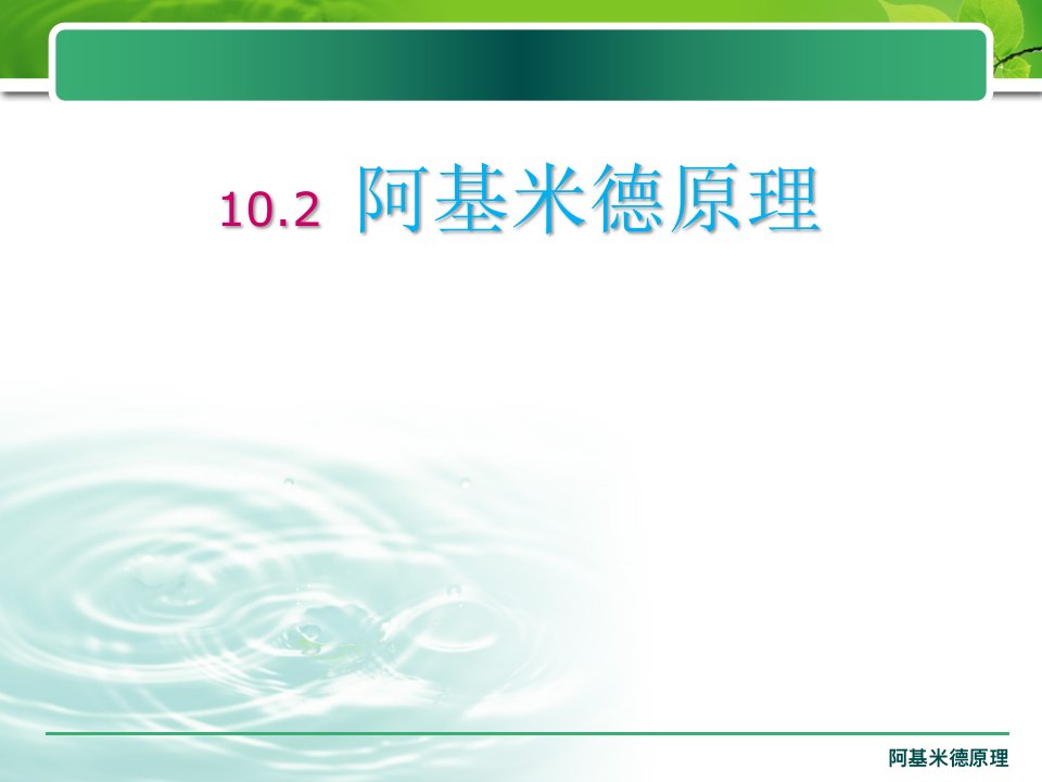 八年级物理新人教版《阿基米德原理》市公开课获奖课件省名师示范课获奖课件