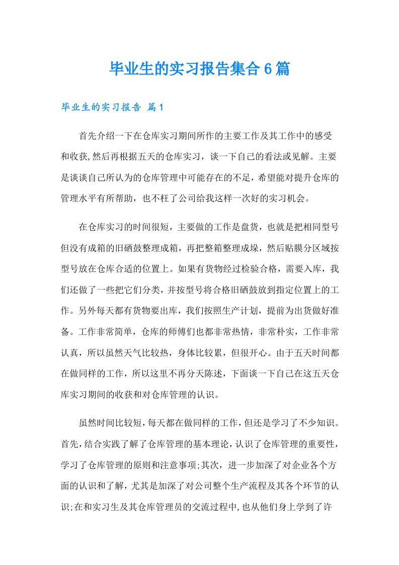 毕业生的实习报告集合6篇