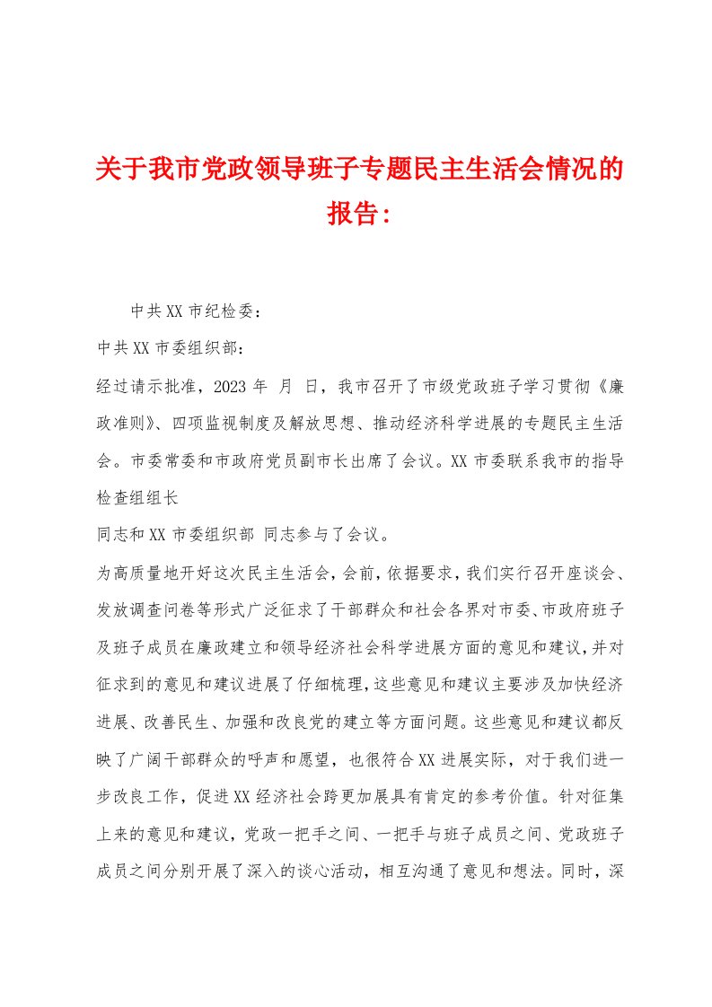 关于我市党政领导班子专题民主生活会情况的报告