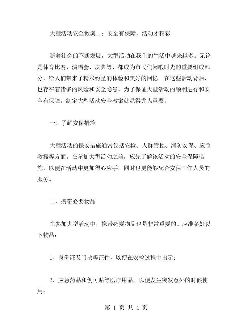 大型活动安全教案二：安全有保障，活动才精彩