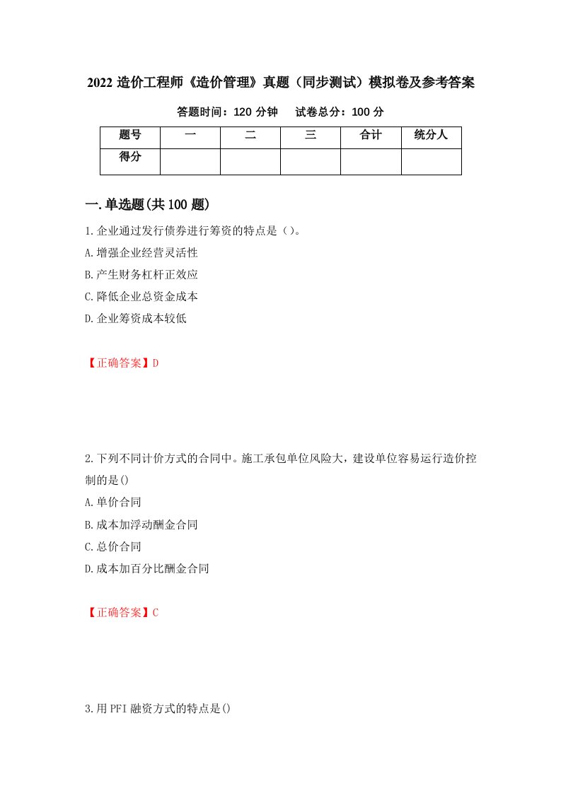 2022造价工程师造价管理真题同步测试模拟卷及参考答案第94套