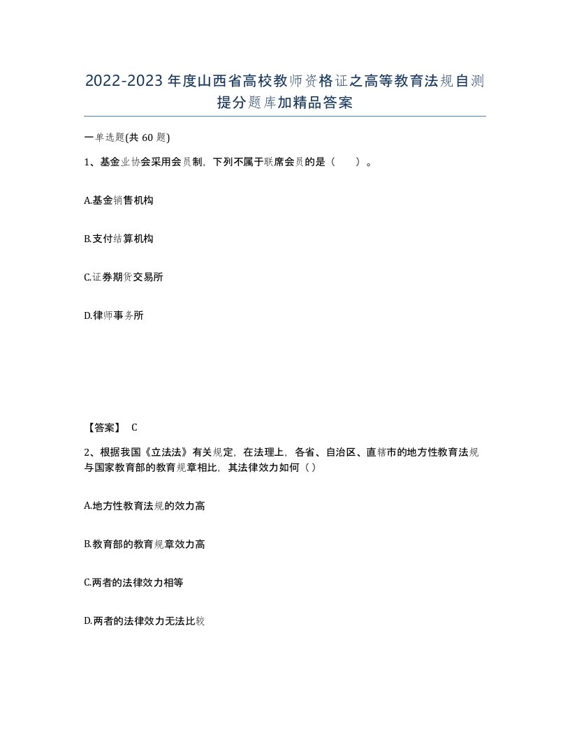 2022-2023年度山西省高校教师资格证之高等教育法规自测提分题库加答案