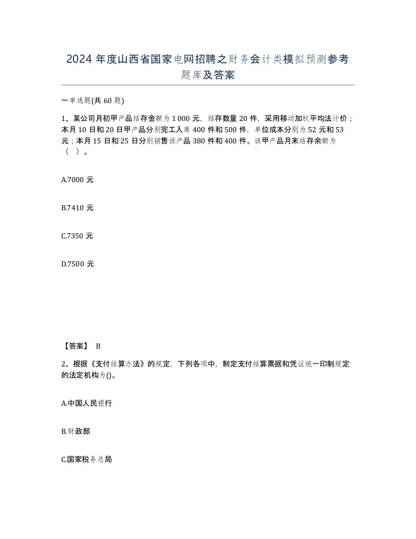 2024年度山西省国家电网招聘之财务会计类模拟预测参考题库及答案