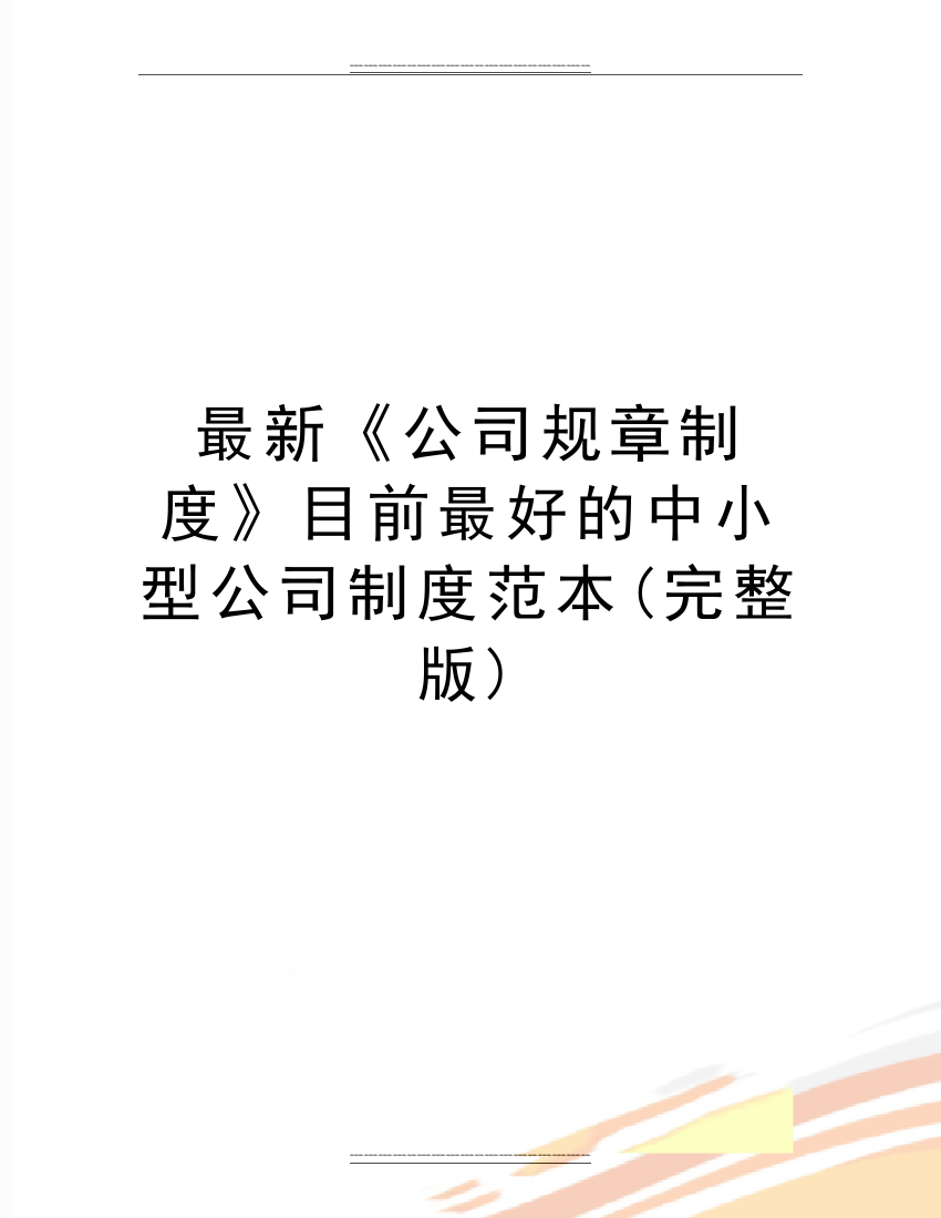 《公司规章制度》目前最好的中小型公司制度范本