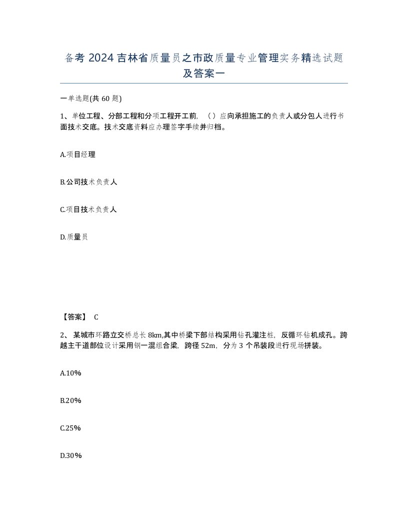 备考2024吉林省质量员之市政质量专业管理实务试题及答案一