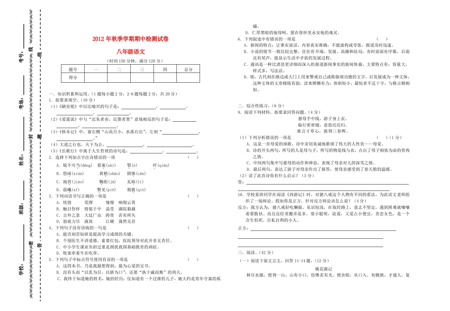 云南田坝一中2012年秋季八年级语文期中检测试卷