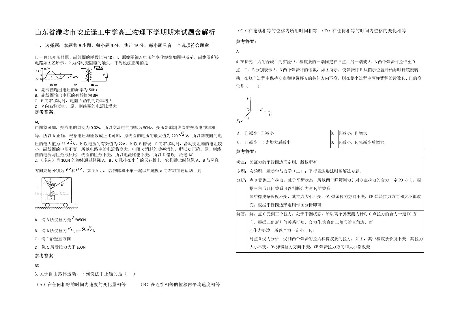 山东省潍坊市安丘逢王中学高三物理下学期期末试题含解析