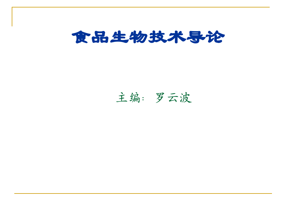 (完整版)食品生物技术导论培训课件