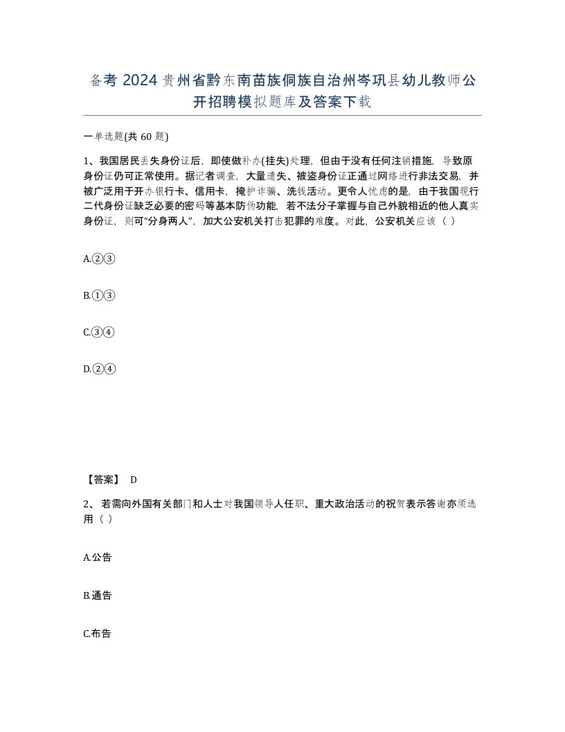 备考2024贵州省黔东南苗族侗族自治州岑巩县幼儿教师公开招聘模拟题库及答案