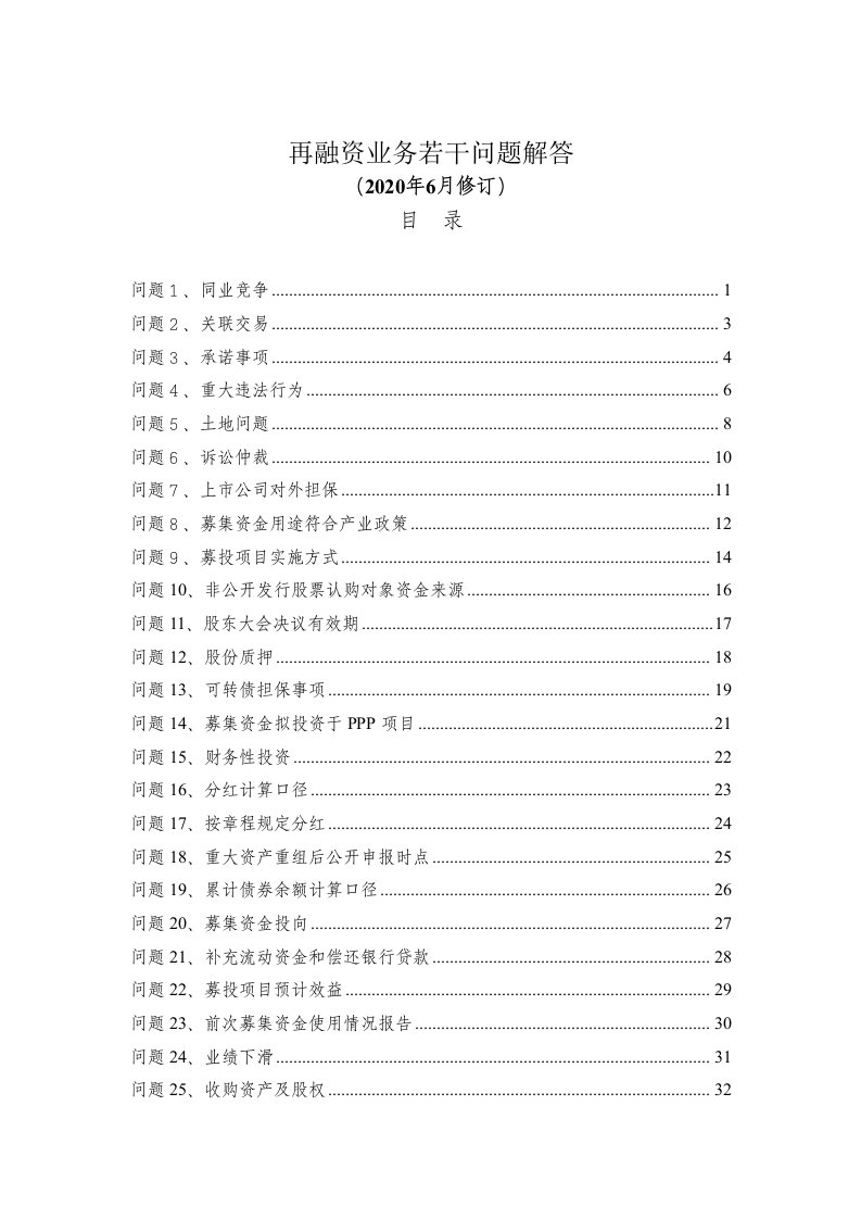 再融资业务若干问题解答2020年6月修订