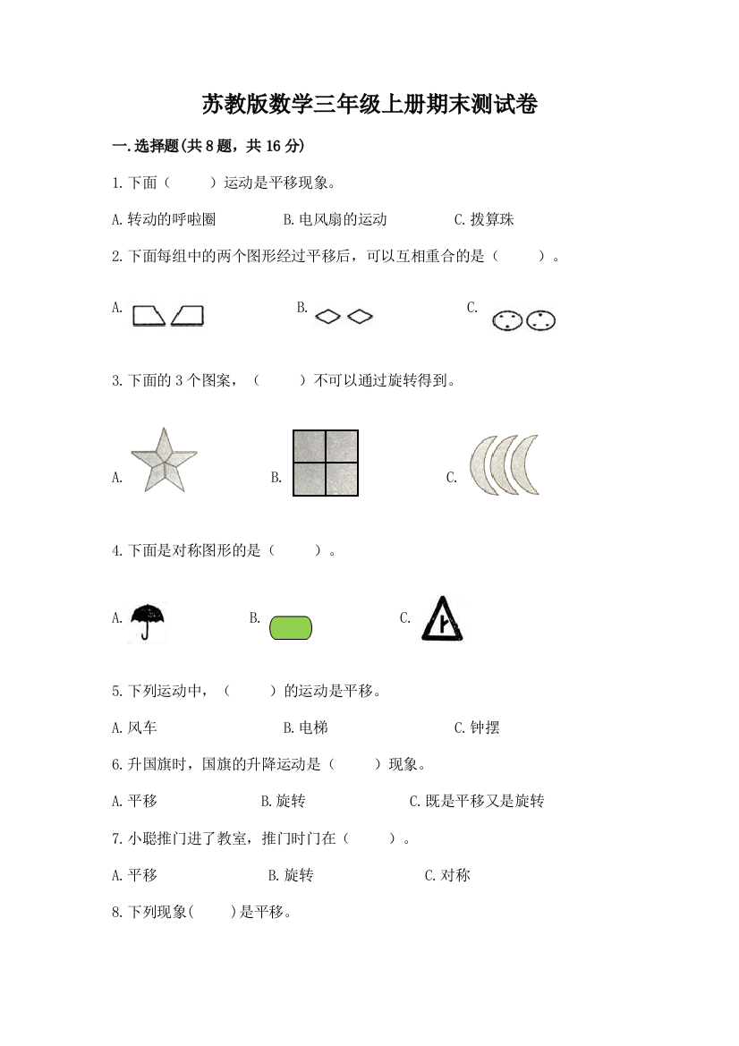 苏教版数学三年级上册期末测试卷含答案（模拟题）