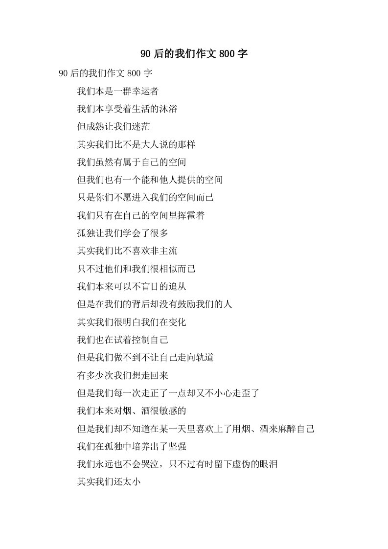 90后的我们作文800字