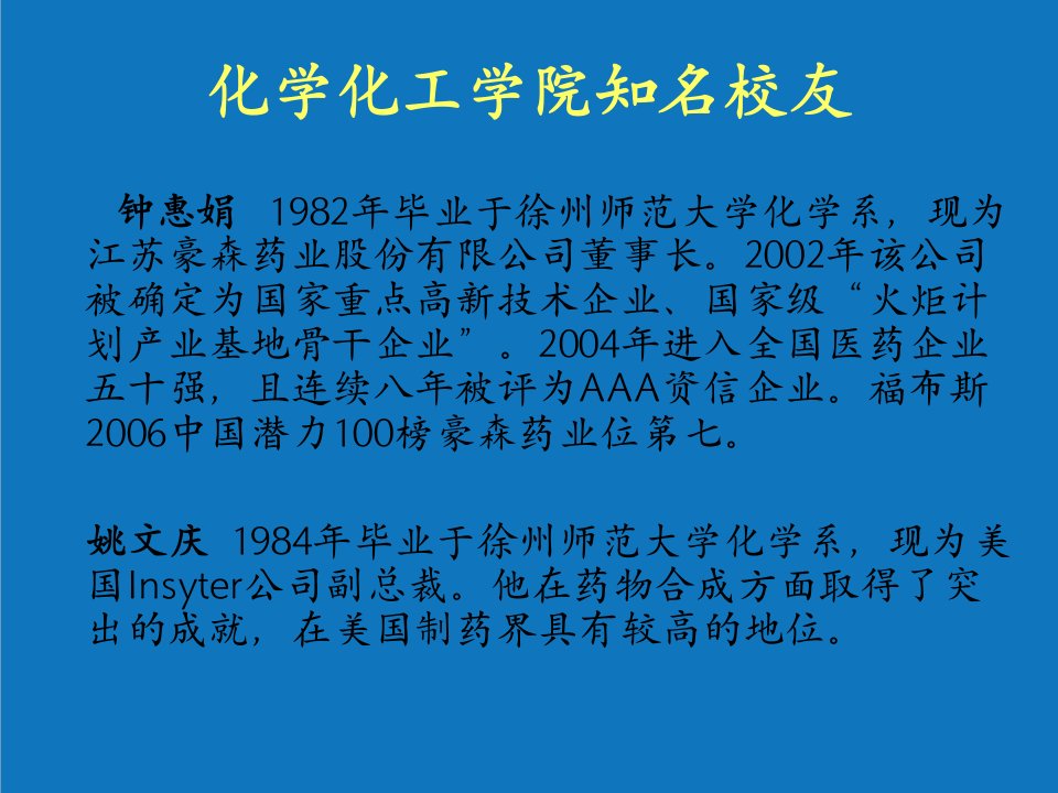 能源化工-化学化工学院知名校友