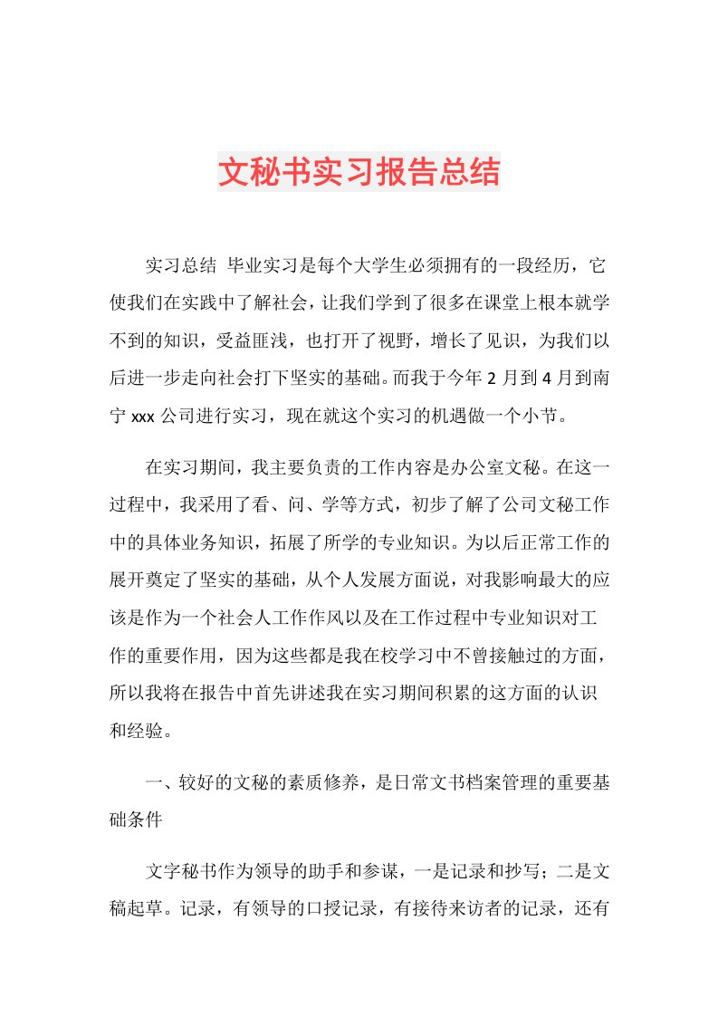 文秘书实习报告总结