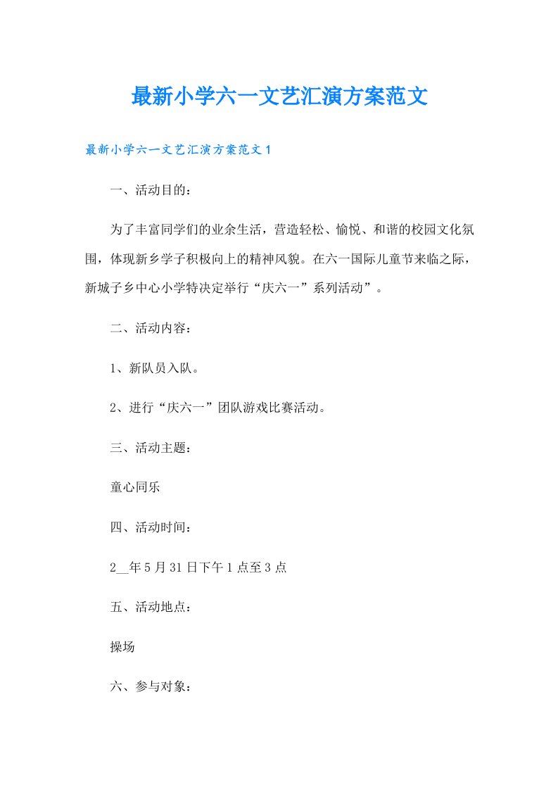 最新小学六一文艺汇演方案范文