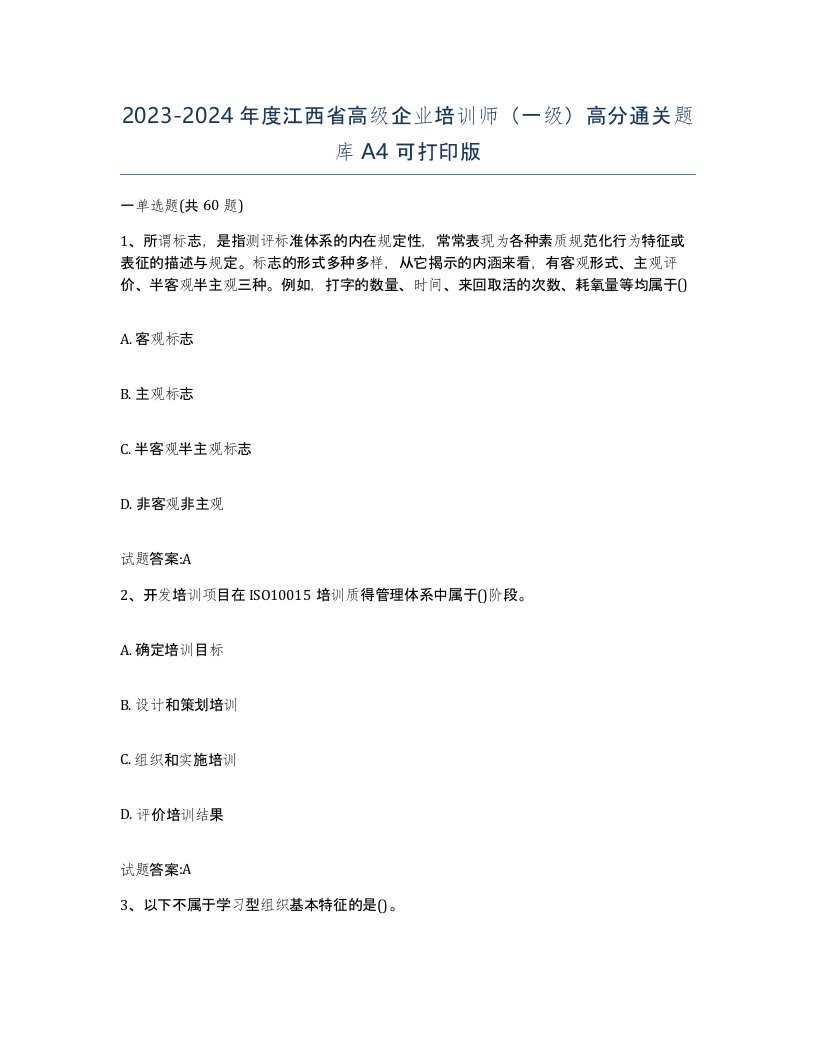 2023-2024年度江西省高级企业培训师一级高分通关题库A4可打印版