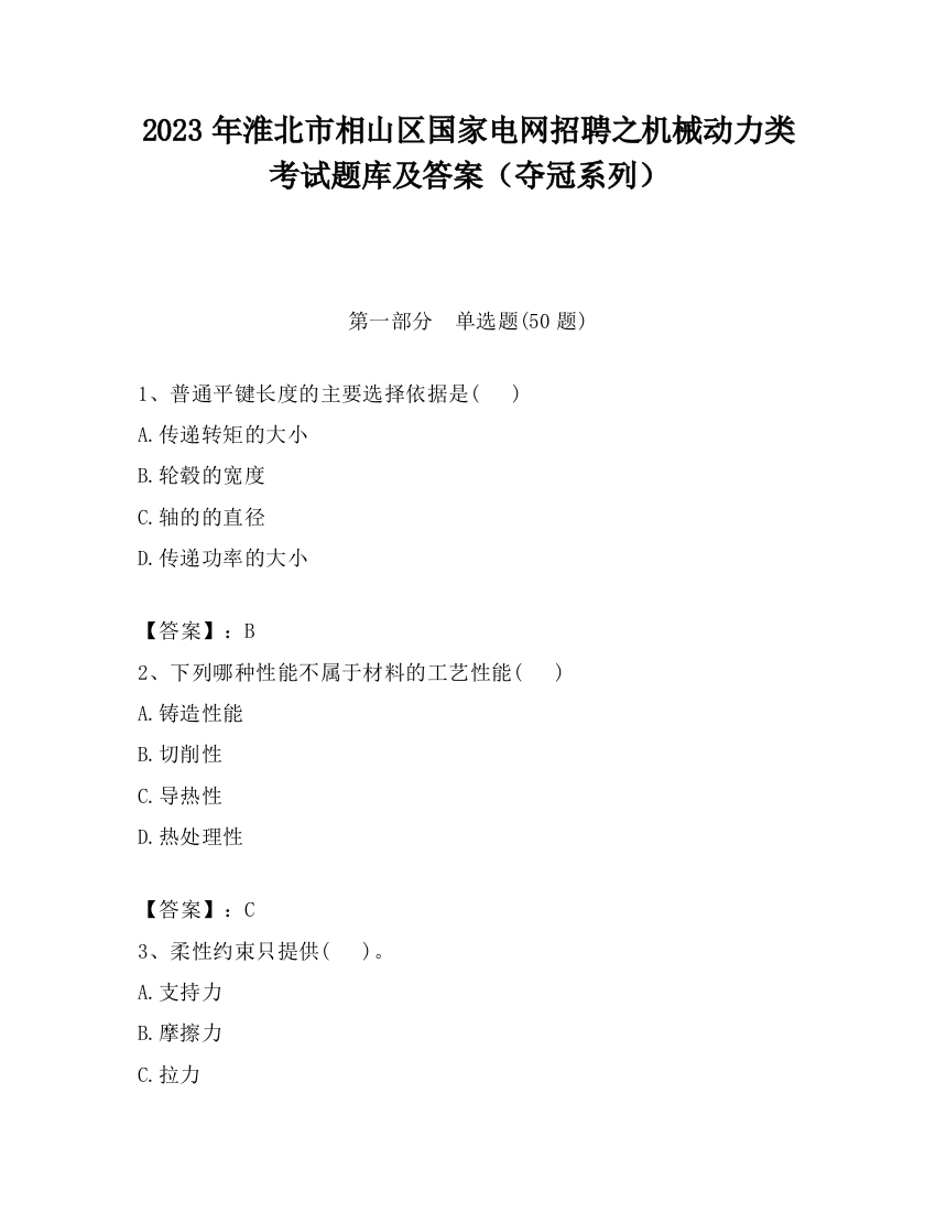 2023年淮北市相山区国家电网招聘之机械动力类考试题库及答案（夺冠系列）