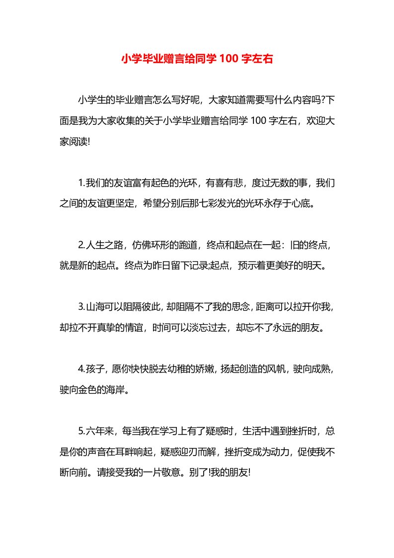 小学毕业赠言给同学100字左右