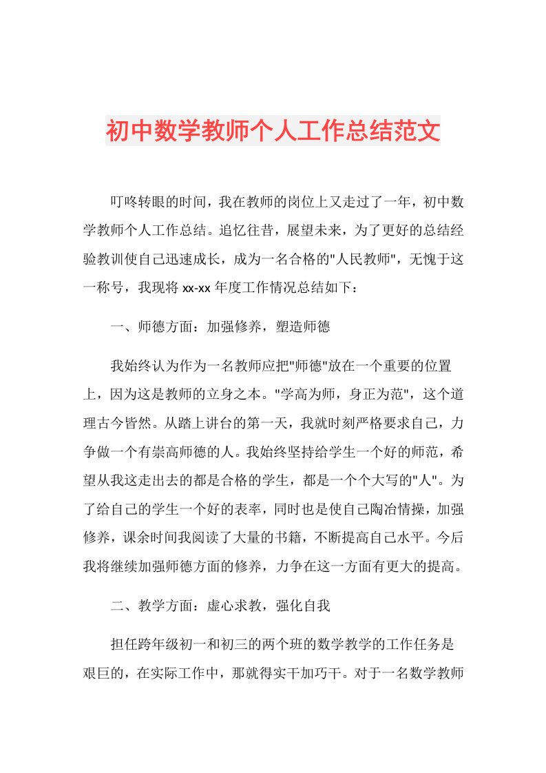 初中数学教师个人工作总结范文