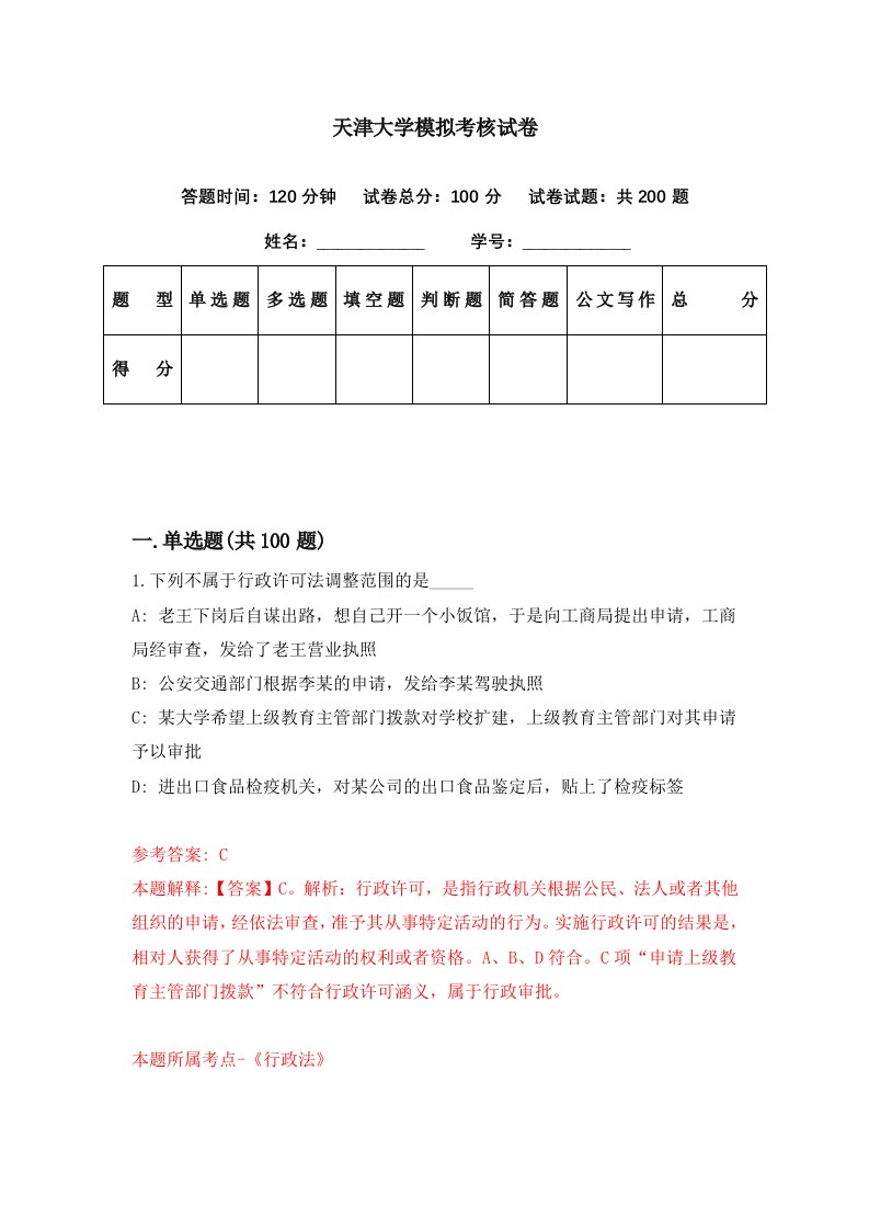 天津大学模拟考核试卷1