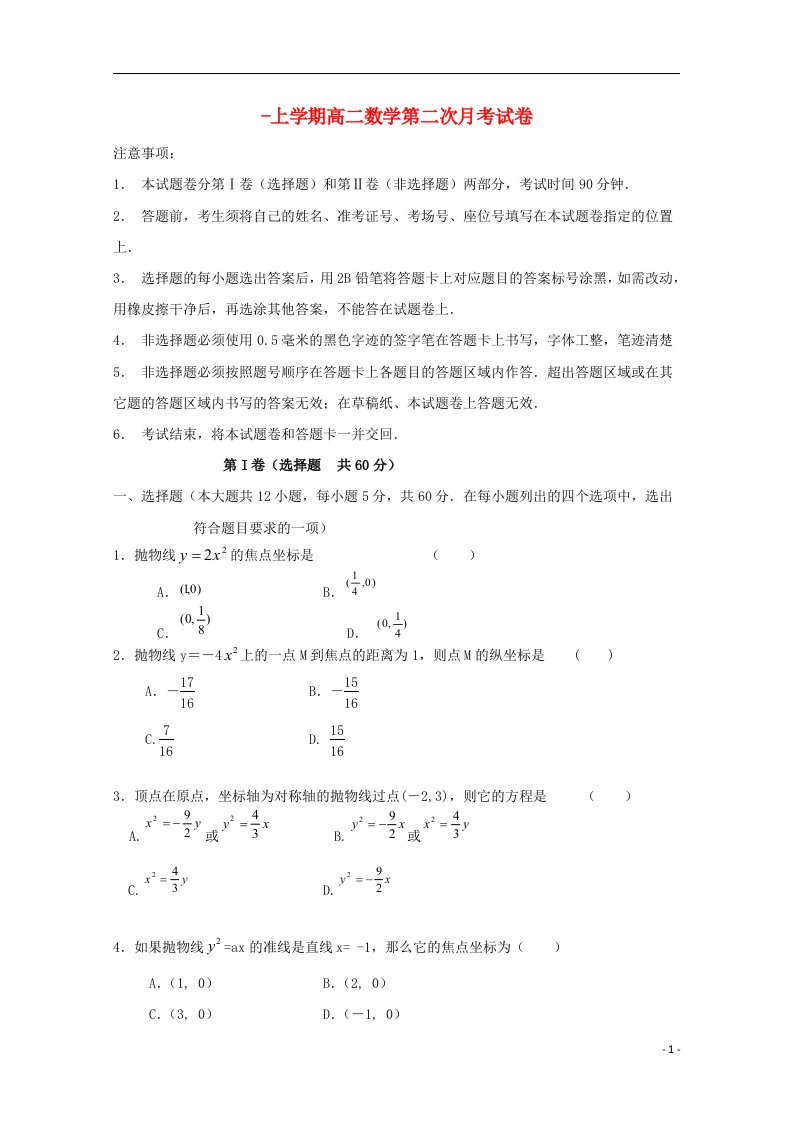 河北省承德市第八中学高二数学上学期第二次月考试题