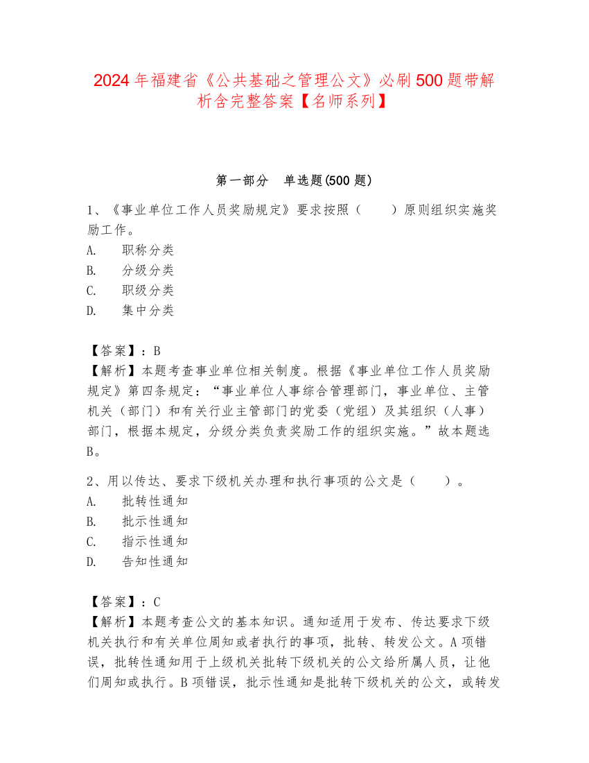 2024年福建省《公共基础之管理公文》必刷500题带解析含完整答案【名师系列】