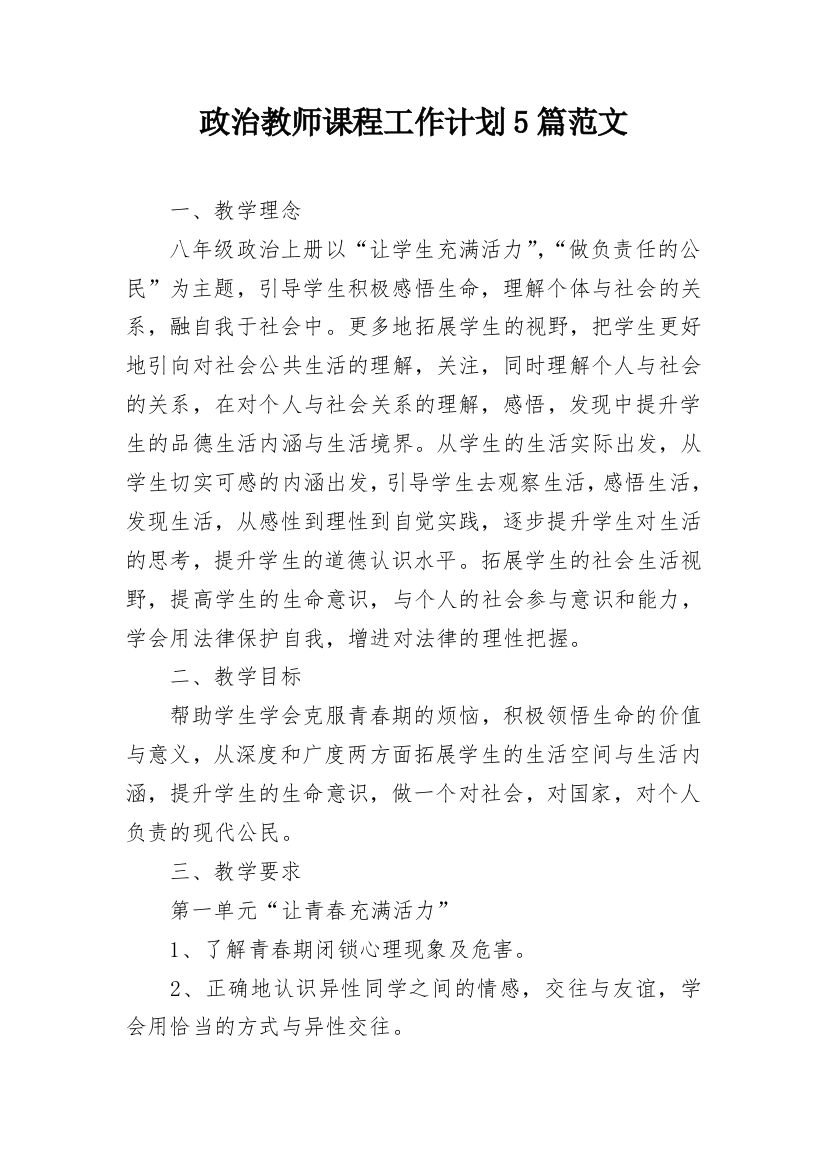 政治教师课程工作计划5篇范文