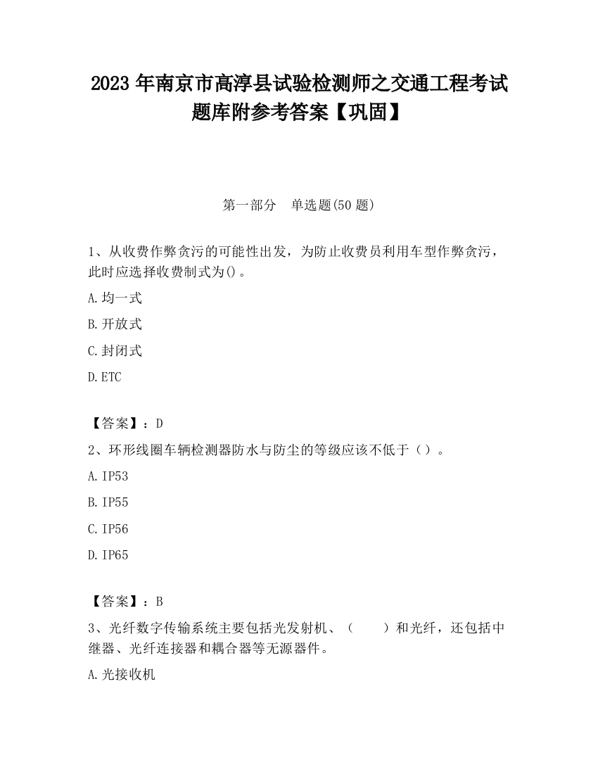 2023年南京市高淳县试验检测师之交通工程考试题库附参考答案【巩固】