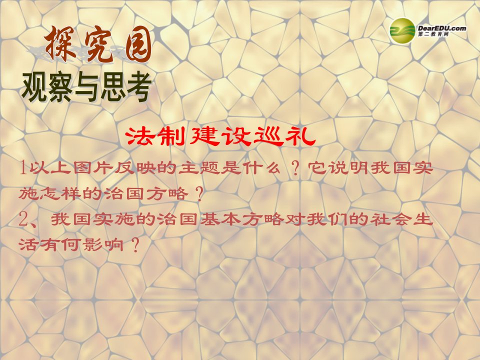 九年级政治全册第2单元第2课第三框依法治国是基本方略课件粤教版