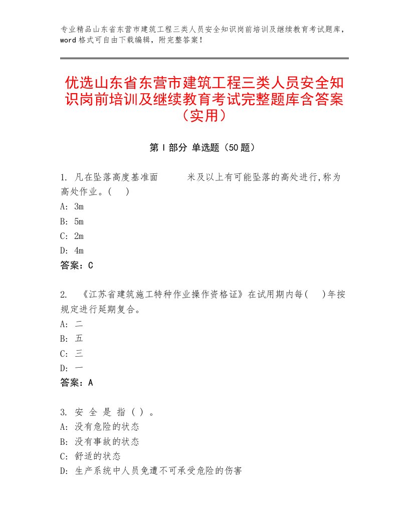 优选山东省东营市建筑工程三类人员安全知识岗前培训及继续教育考试完整题库含答案（实用）