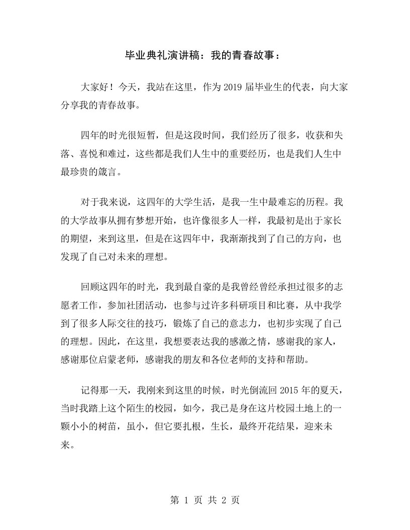 毕业典礼演讲稿：我的青春故事