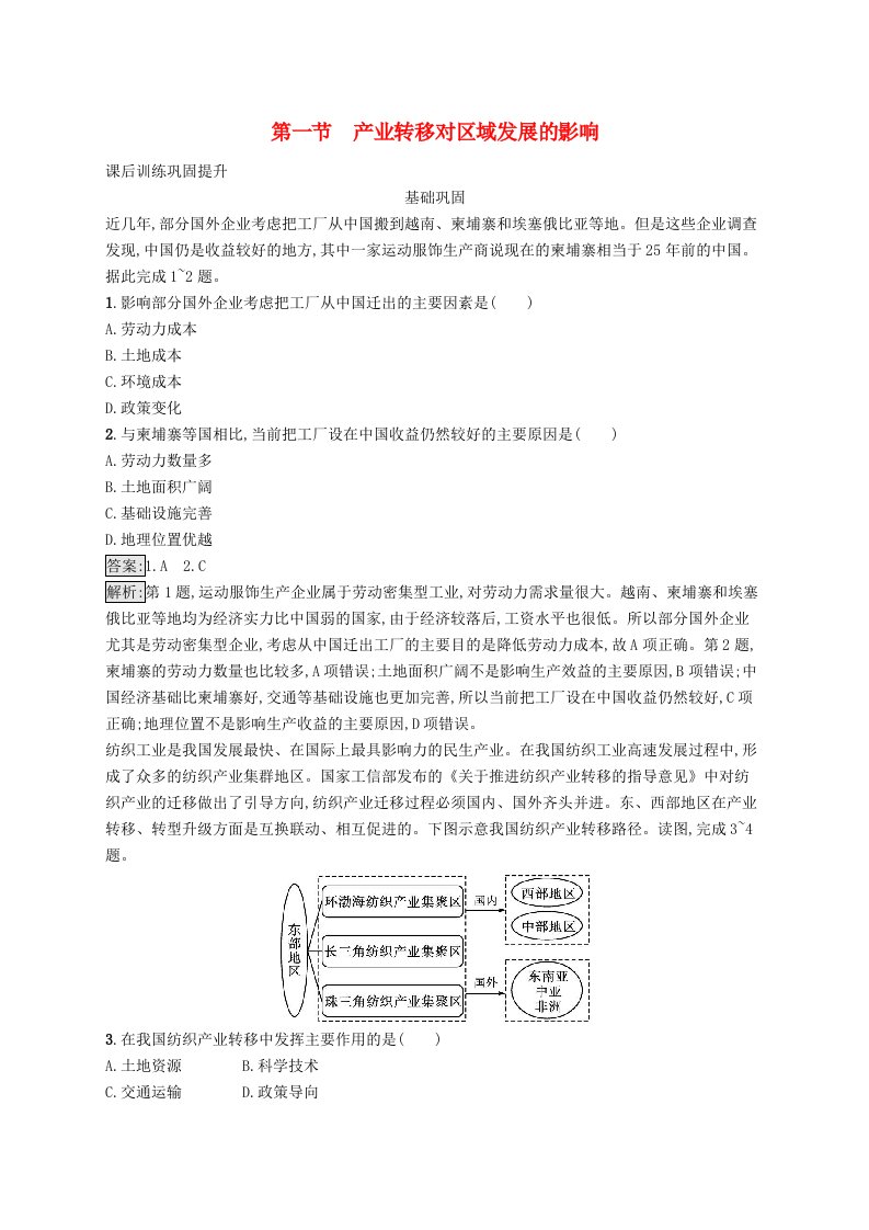 新教材适用2023_2024学年高中地理第三章区域合作第一节产业转移对区域发展的影响课后训练湘教版选择性必修2