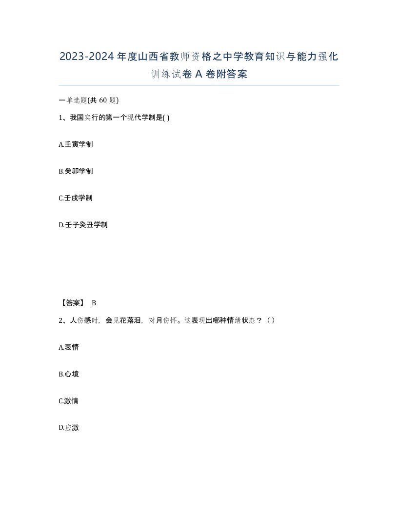 2023-2024年度山西省教师资格之中学教育知识与能力强化训练试卷A卷附答案