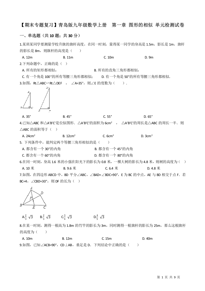 【小学中学教育精选】【期末复习】青岛版九年级上《第一章图形的相似》单元试卷有答案