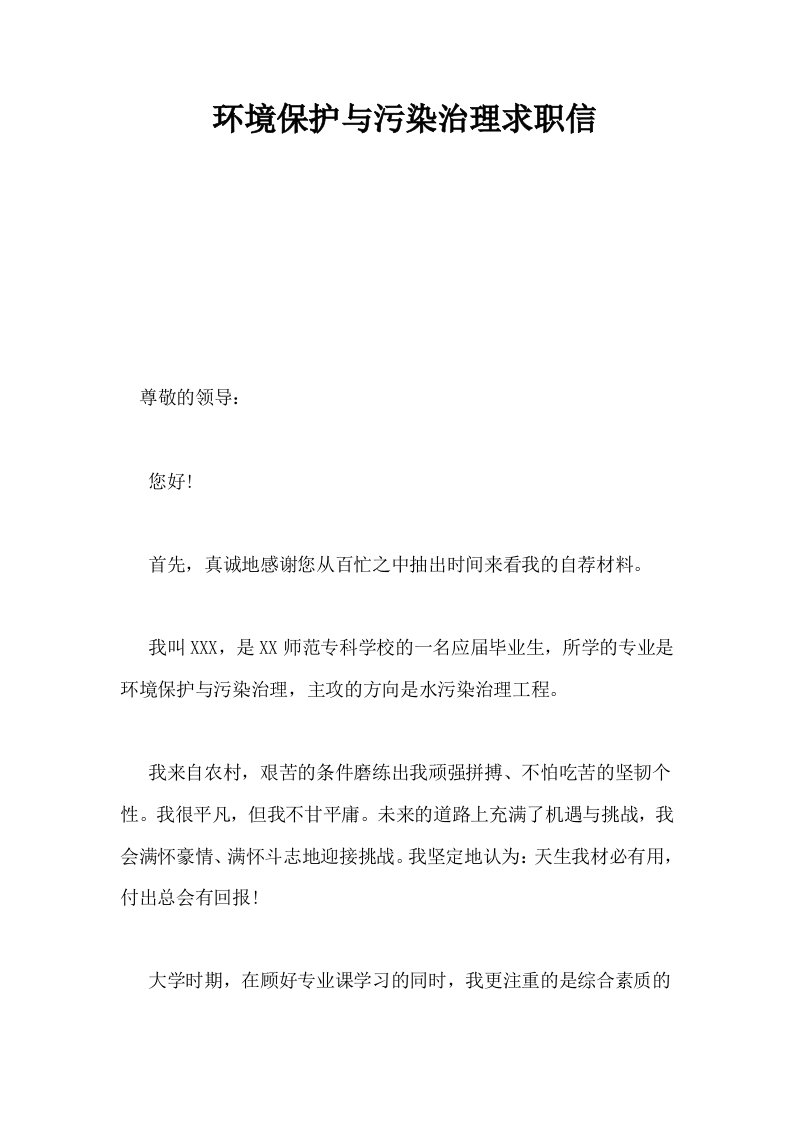 环境保护与污染治理求职信