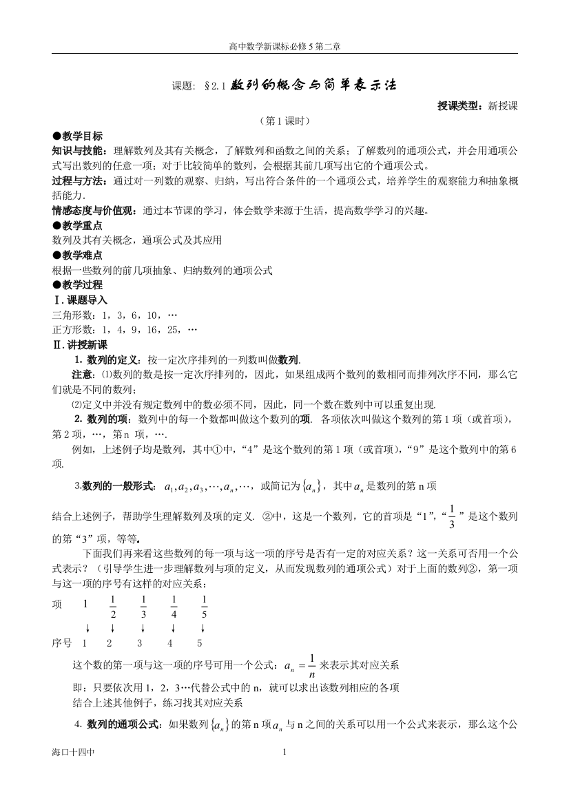 新课标人教A版必修5第二章《数列》全章教案(按课时备课