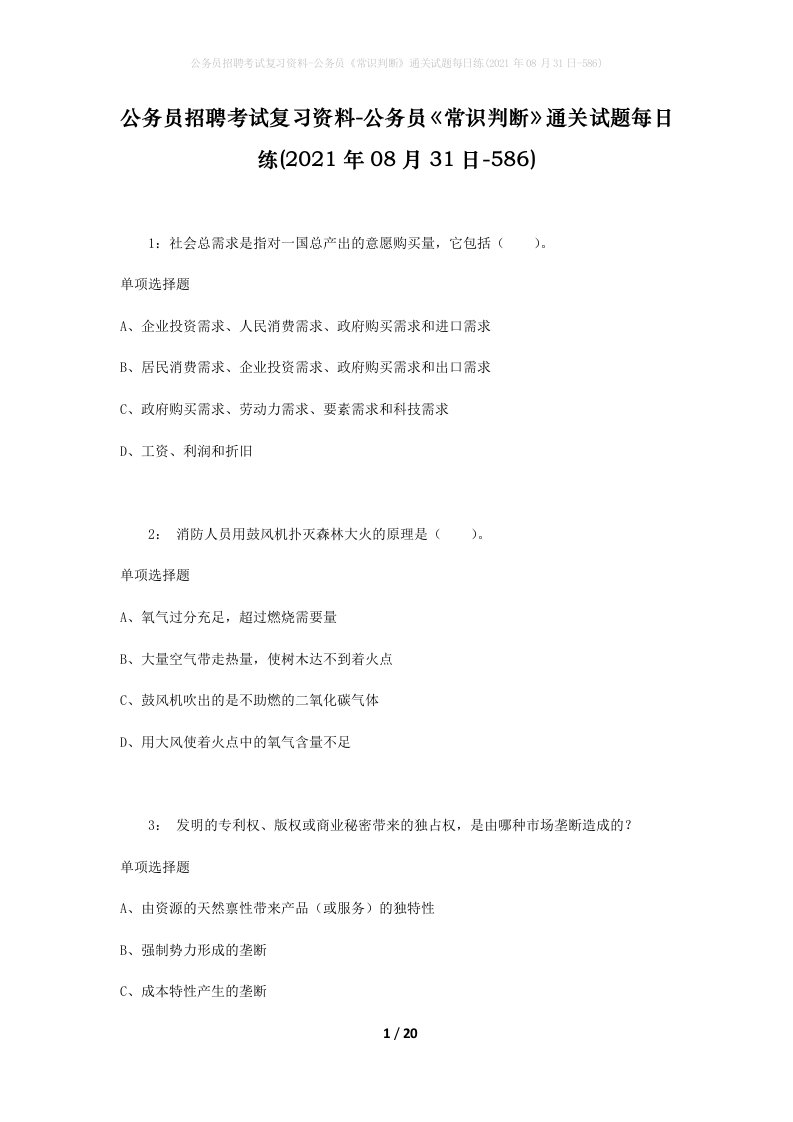 公务员招聘考试复习资料-公务员常识判断通关试题每日练2021年08月31日-586