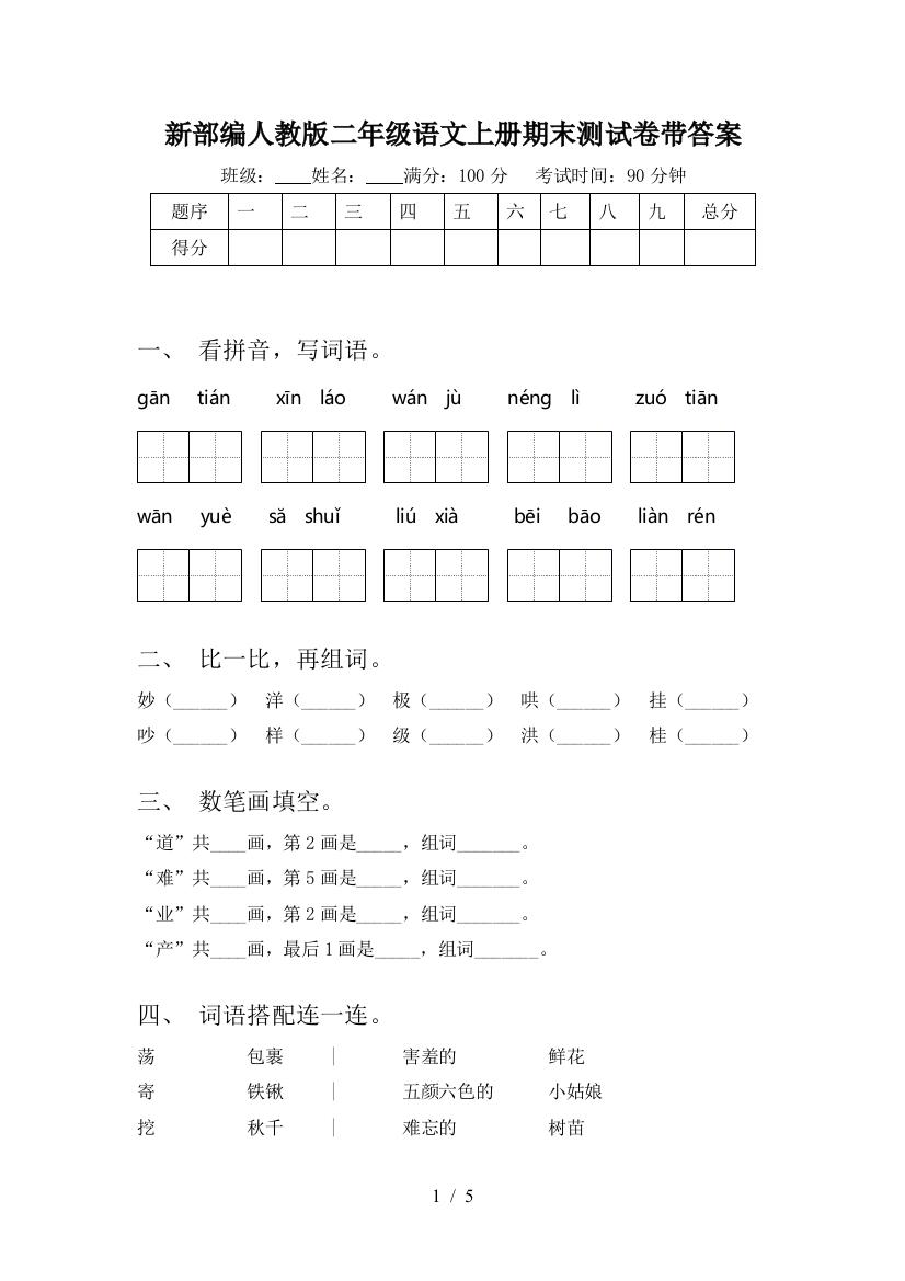 新部编人教版二年级语文上册期末测试卷带答案